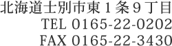 北海道士別市東1条9丁目 TEL 0165-22-0202